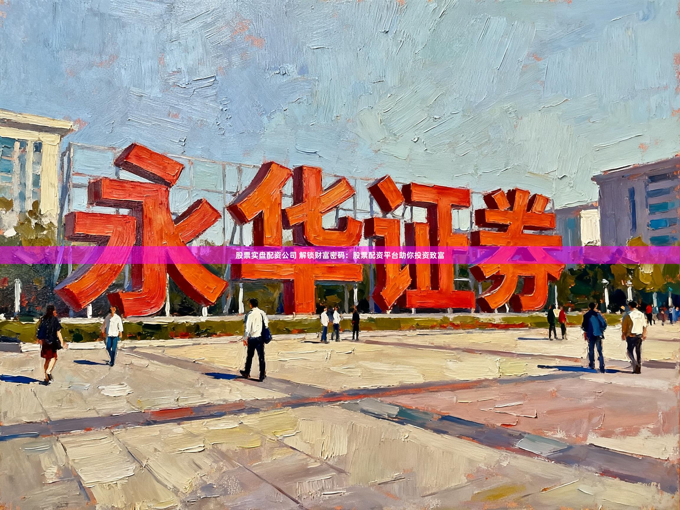 股票实盘配资公司 解锁财富密码：股票配资平台助你投资致富