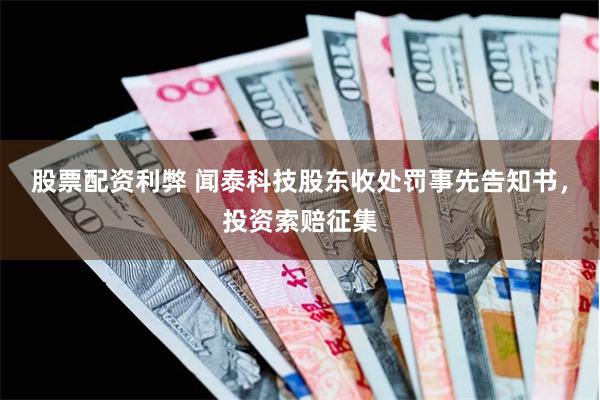 股票配资利弊 闻泰科技股东收处罚事先告知书，投资索赔征集