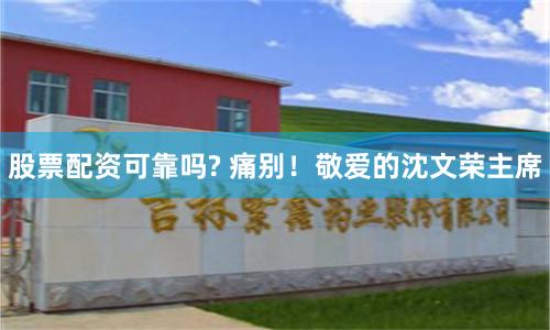 股票配资可靠吗? 痛别！敬爱的沈文荣主席