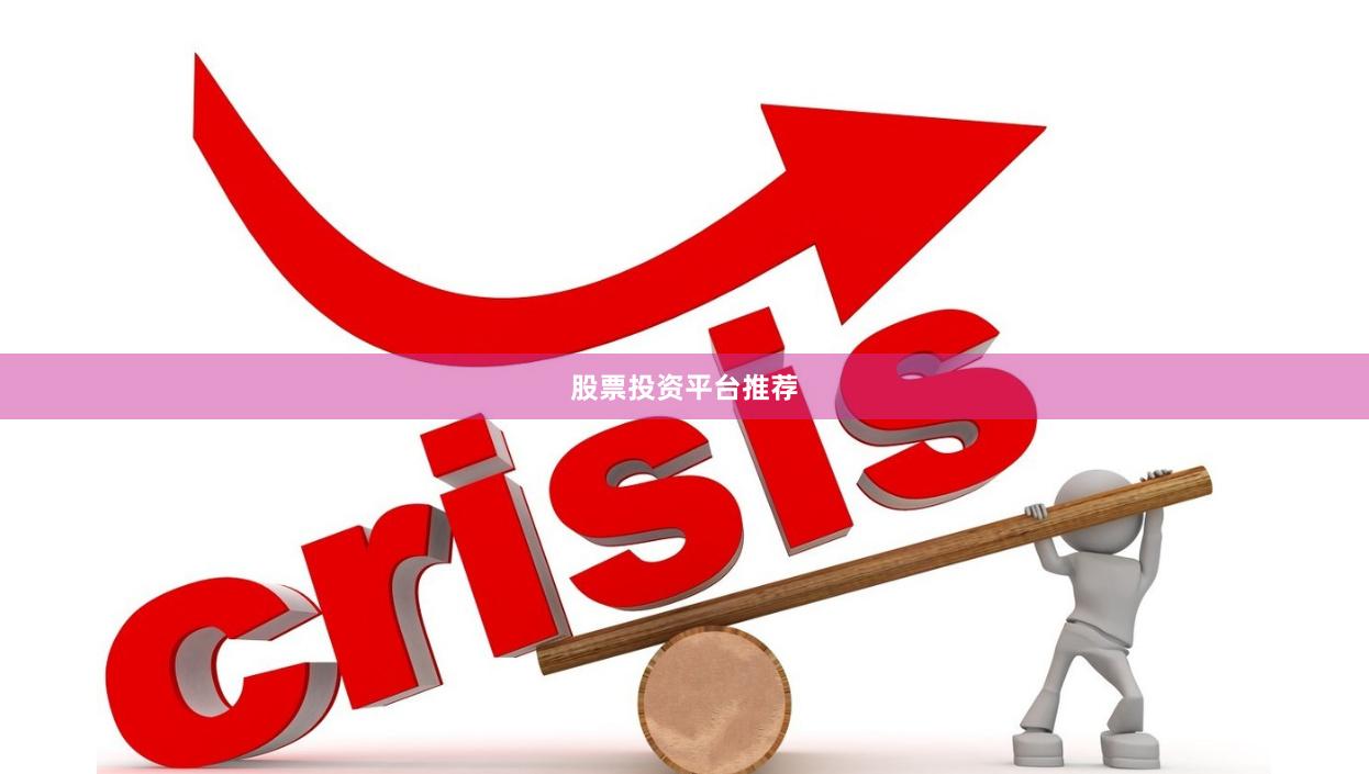 股票投资平台推荐