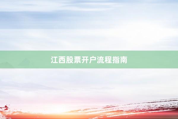 江西股票开户流程指南